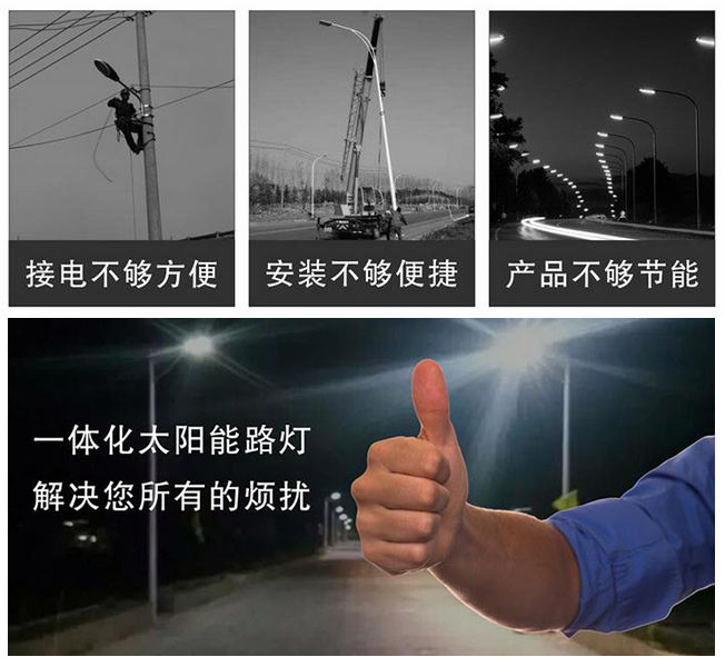 一體化太陽(yáng)能路燈解決你沒(méi)有鋪設(shè)線纜和無(wú)需用電的一體化太陽(yáng)能路燈