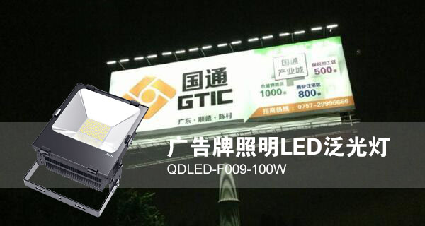 七度照明廣告招牌照明LED投光燈QDLED-F009-100W照明效果圖片