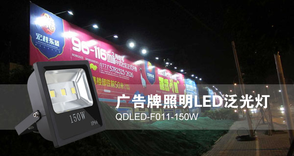 QDLED-F011-150W LED泛光燈應(yīng)用于廣告招牌照明效果圖片