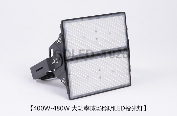 410W球場(chǎng)照明專用LED投光燈圖片展示