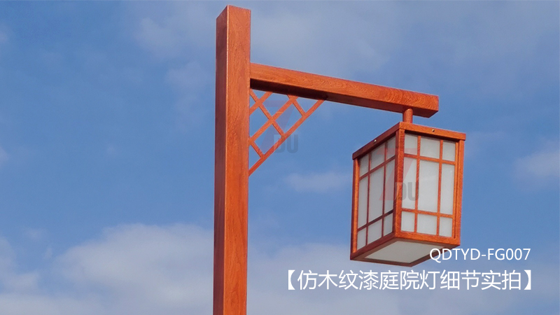 (QDTYD-FG007)3-5米仿古木紋漆單頭庭院燈上裝細(xì)節(jié)展示