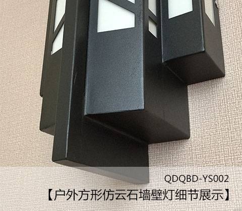 (QDQBD-YS002)戶外方形仿云石墻壁燈細節(jié)展示1