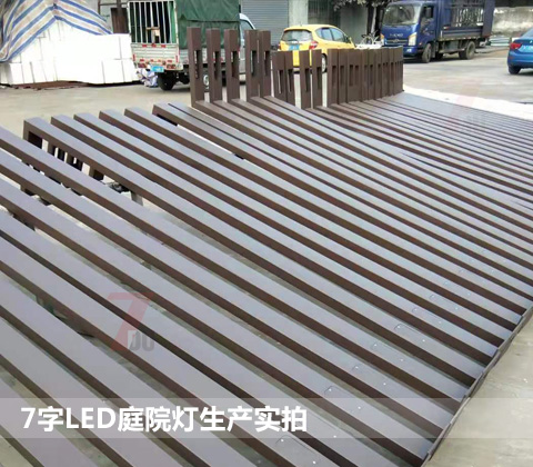 QDTYD-019現(xiàn)代園林步道7字形LED庭院燈生產(chǎn)實拍1