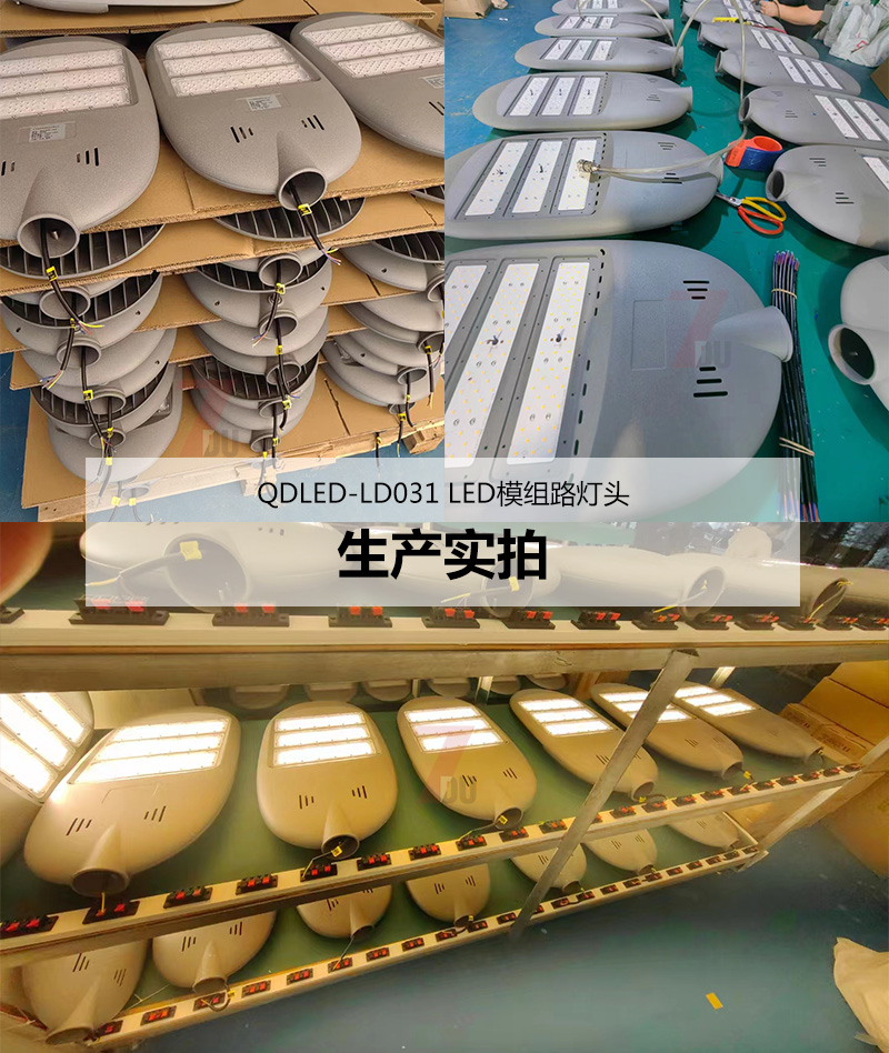 QDLED-LD031模組壓鑄鋁LED路燈燈具生產(chǎn)實(shí)拍